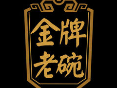-金牌老碗时尚陕菜(王府井百货店)