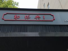 门面-勤德兴(湖滨路店)