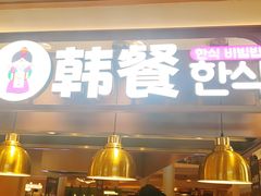 -食通天·寰宇集(杭州万象城店)