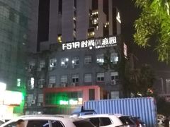 -F518时尚创意园
