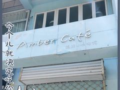 -琥珀川咖啡馆·Amber cafe(百祥路店)