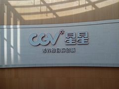 -CGV星星影城(颐堤港ScreenX店)