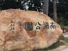 -南宁南湖公园