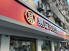 -易记皮肚面(明瓦廊店)