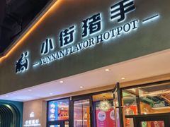 -小街猪手(团结湖店)