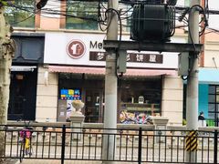 -梦菲思饼屋(瑞金宾馆店)