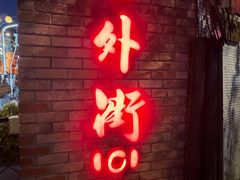 -老外街
