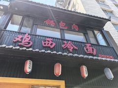 -鸡西冷面(翠竹店)
