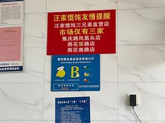 -汪家馄饨(集庆路店)