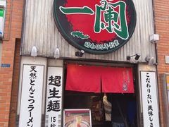 -一蘭拉面(新宿中央东口店)