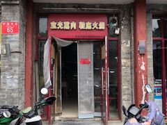 -宝光熏肉鞋底火烧(新街口店)