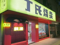 -枫泾丁氏烧卖(枫丽路店)