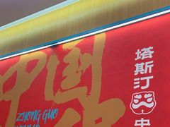 -塔斯汀中国汉堡(白云京溪地铁站店)