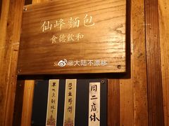 -仙峰天然面包(迎宾路店)