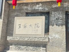 -山西王家大院
