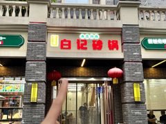 -白卫东白记砂锅(管城街店)