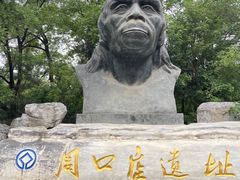 -周口店北京人遗址公园
