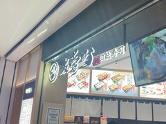 -友壹町寿司(佛山新DNA店)