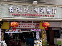 -鑫鸿达·海鲜闽菜热炒小馆(中山路店)