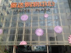 -丽达购物中心(崂山店)