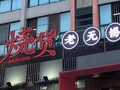 门面-烧货·活海鲜炭烧(湖滨商业街店)