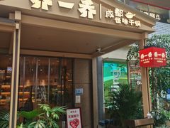 -乔一乔怪味干锅(武侯欢肆店)