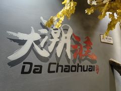 -大潮淮·淮扬菜(何园旗舰店)