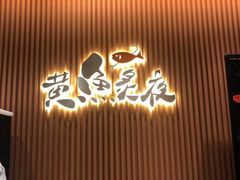 -黄鱼炙夜(华家池店)