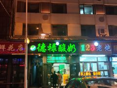 门面-德禄酸奶(莫家街店)
