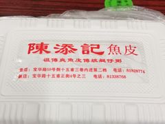 -陈添記·祖傳爽鱼皮·西关老字号(广州首店)