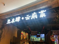门面-兰木肆·云南菜(龙湖U城天街店)