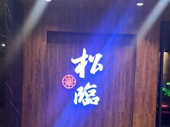 -松临·铁板烧&Omakase(神农店)