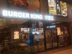 门面-汉堡王(歌斐中心店)
