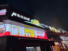 -阿布拉的馕(西北路店)