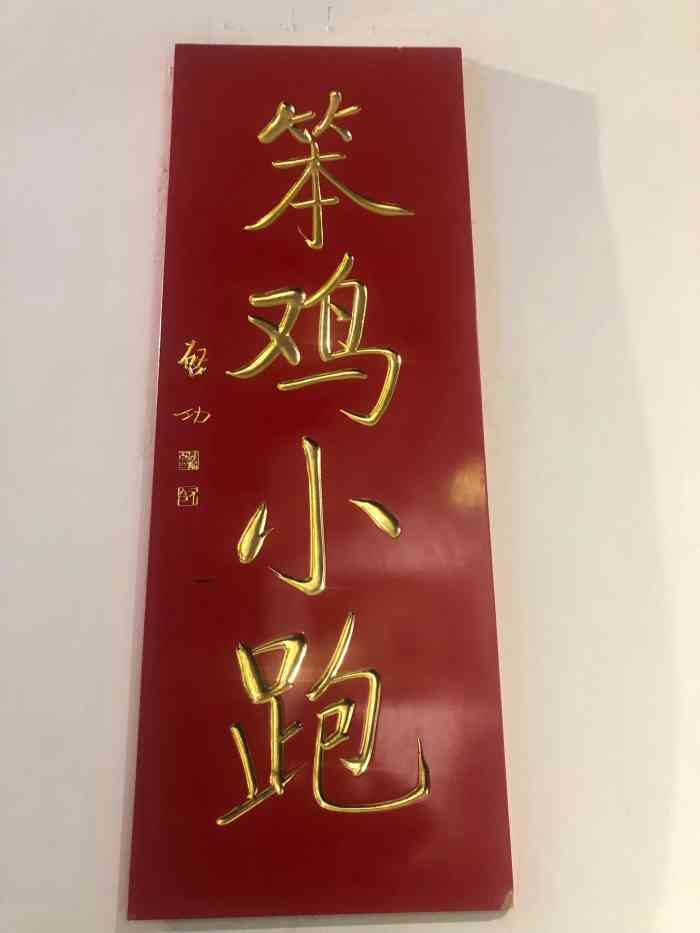 笨鸡小跑(锦绣蓝山店"朋友推荐来的很不错,装修豪华清新,一楼开.