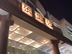 门面-张生记(双菱店)