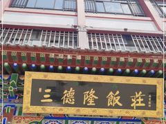 -清真·三德隆饭庄(桥梓口店)