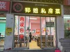 -郑姐私房菜•家常菜