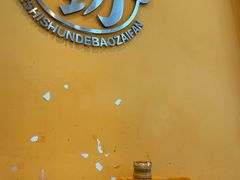 -何煲强·煲仔饭·啫啫煲顺德老字号(上下九店)