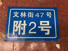 -无名饺子店