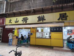 -文山荷鲜居(翠湖店)