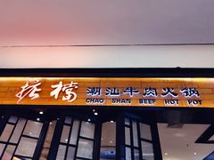 门面-掂档潮汕牛肉火锅(cityon熙地港店)