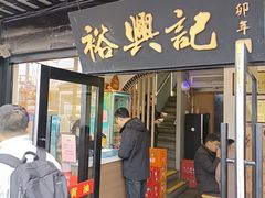 -裕兴记·三虾面(西北街总店)