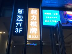 -新盈光·心院(嘉恒广场店)
