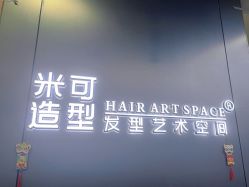 -米可造型烫发染发