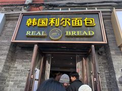 -韩国利尔面包(桂林路店)