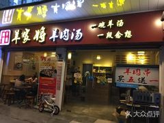 门面-晋商羊家将(十八中店)