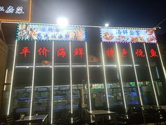 -晶渔坊·海鲜私房菜(东夷小镇店)
