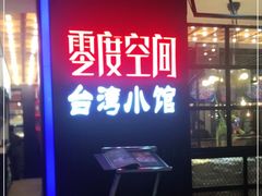-零度空间·台湾小馆(五道口购物中心店)