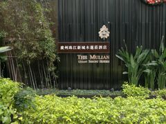 -广州珠江新城木莲庄酒店(暨南大学店)